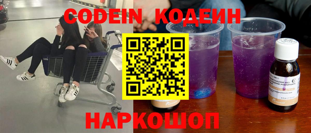 Кодеин Purple Drank Иваново
